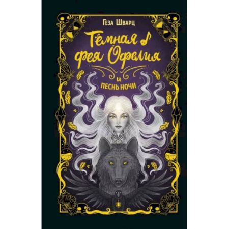 Проза для детей, книга Тёмная фея Офелия и песнь ночи