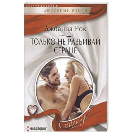 Любовный роман, книга Только не разбивай сердце
