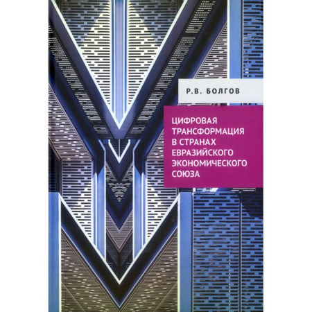 книга Цифровая трансформация в странах Евразийского экономического союза с доставкой по Франции Экономика, книга Цифровая трансформация в странах Евразийского экономического союза