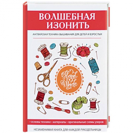 Рукоделие. Творчество, книга Волшебная изонить. Английская техника вышивания