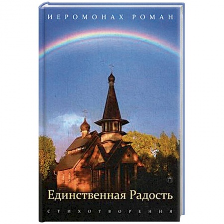 Классика, современная литература, книга Единственная радость. Стихотворения