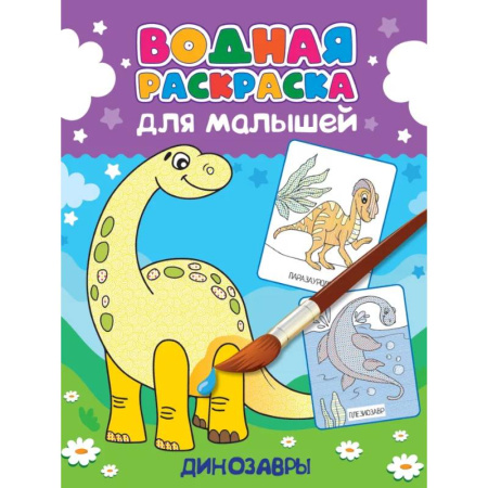 Досуг, творчество и кулинария, книга Динозавры