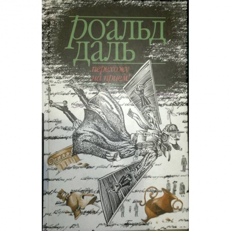 Классика, современная литература, книга Перехожу на прием!