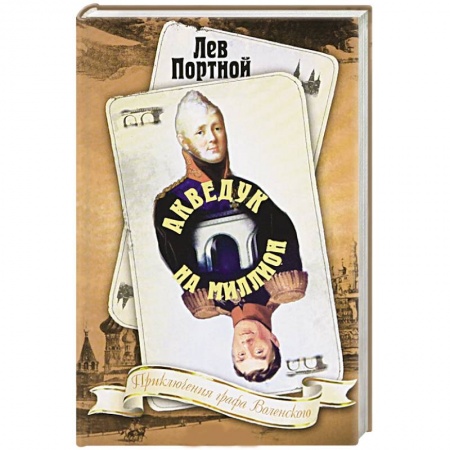 Книги, книга Акведук на миллион