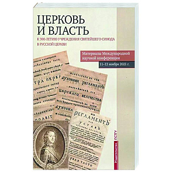 Церковь и власть. К 300-летию учреждения Святейшего Синода в Русской Церкви Церковь и власть. К 300-летию учреждения Святейшего Синода в Русской Церкви