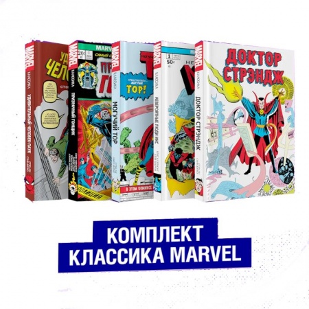 Развлечения. Праздники. Юмор, книга Комплект из 5 книг Классика Marvel. Люди Икс, Тор, Доктор Стрэндж, Призрачный Гонщик и Человек-Паук