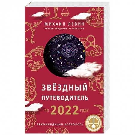 Астрология, книга Звёздный путеводитель по 2022 году для всех знаков Зодиака. Рекомендации астролога