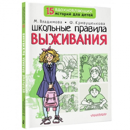 Книги для родителей, книга Школьные правила выживания