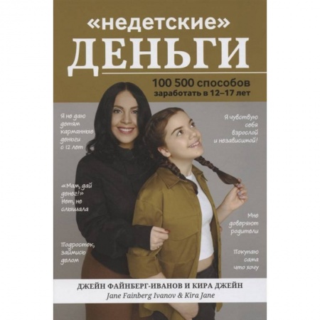 Познавательная литература, книга Недетские деньги: 100500 способов  заработать в 12-17лет