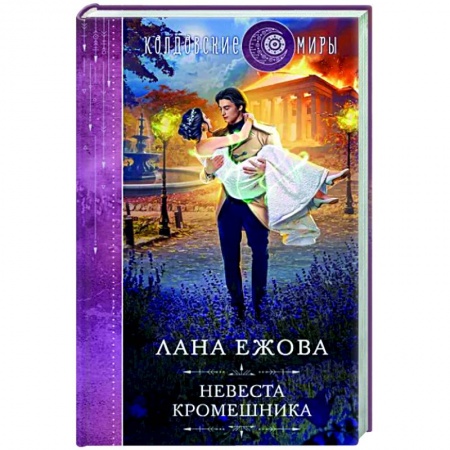 Фантастика, фэнтези, книга Невеста кромешника