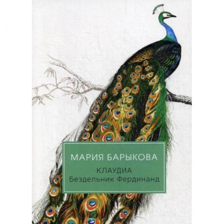Классика, современная литература, книга Клаудиа. Бездельник Фердинанд