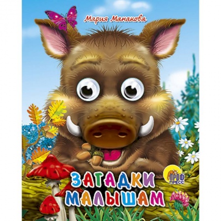 Книги, книга Глазки-мини. Загадки малышам. Кабан