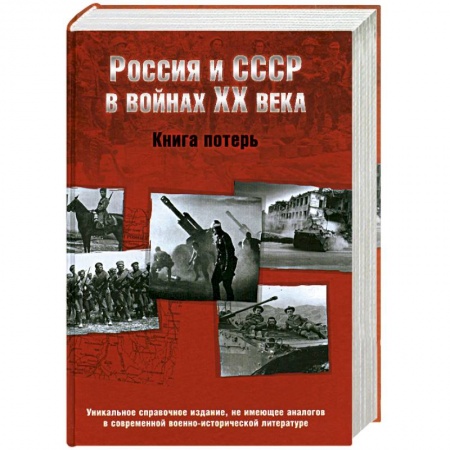 Книги, книга Россия и СССР в войнах ХХ века. Книга потерь