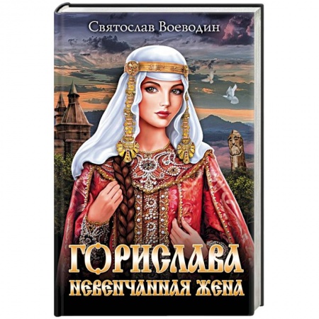 Историческая художественная проза, книга Горислава. Невенчанная жена