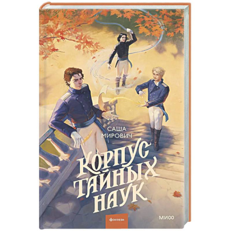 Фантастика, фэнтези, книга Корпус тайных наук