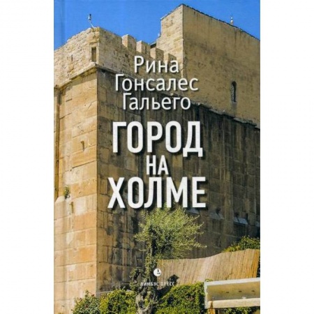 Классика, современная литература, книга Город на холме