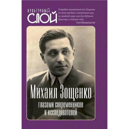 Мемуары, биографии, книга Михаил Зощенко глазами современников и исследователей