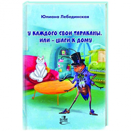 Классика, современная литература, книга У каждого свои тараканы, или - Шаги к дому