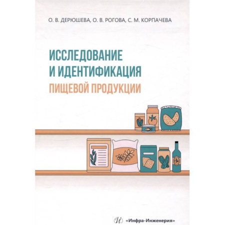 Технические науки. Транспорт, книга Исследование и идентификация пищевой продукции. Учебное пособие