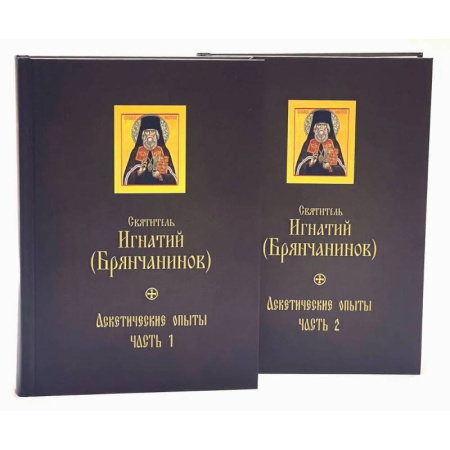книга Аскетические опыты. В 2 частях с доставкой по Франции Православие, книга Аскетические опыты. В 2 частях