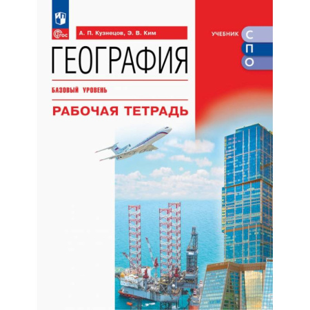 Школьникам и абитуриентам, книга География. Базовый уровень. Рабочая тетрадь. Учебное пособие для СПО