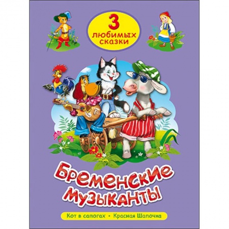 Книги, книга Три любимых сказки. Бременские музыканты