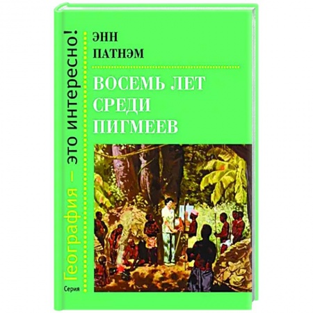 Естественные науки, книга Восемь лет среди пигмеев