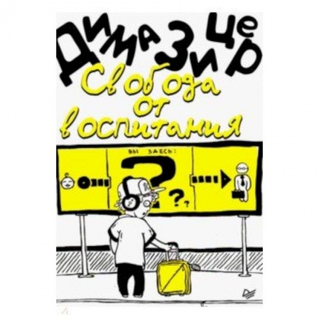 Книги для родителей, книга Свобода от воспитания