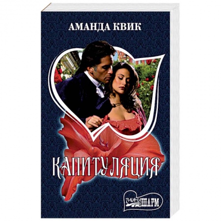 Любовный роман, книга Капитуляция