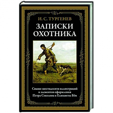 Классика, современная литература, книга Записки охотника
