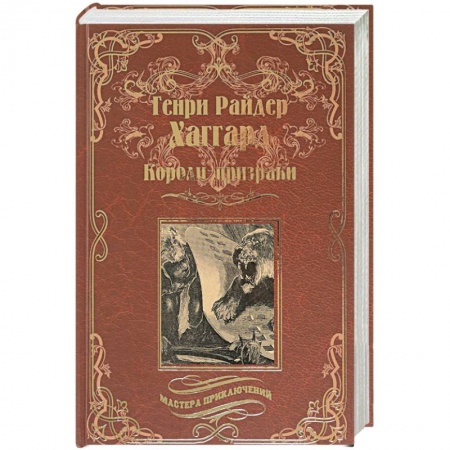 Приключения, книга Короли-призраки. Нада или Черная Лилия