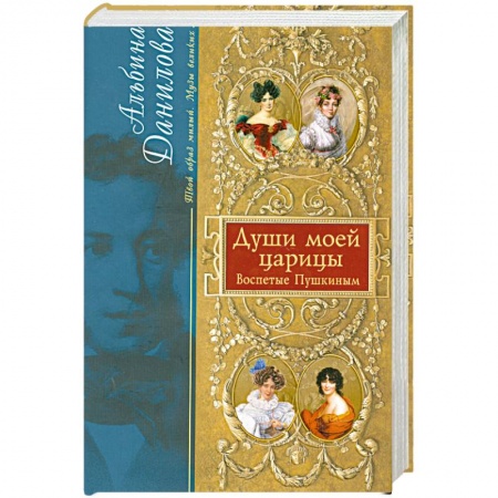Книги, книга Души моей царицы. Воспетые Пушкиным
