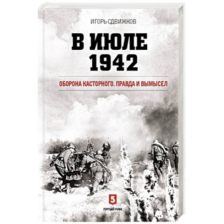 История войн, книга В июле 1942. Оборона Касторного. Правда и вымысел