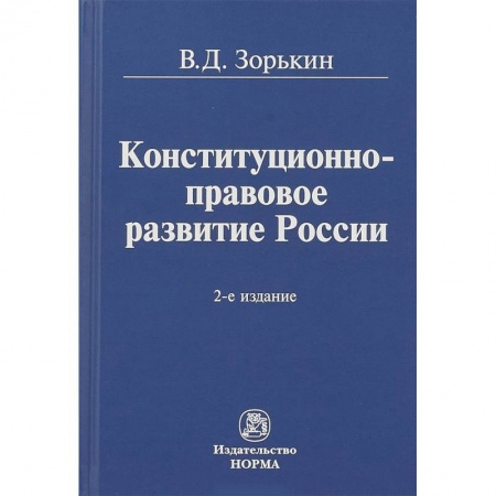 Студентам и аспирантам, книга Конституционно-правовое развитие России. Монография