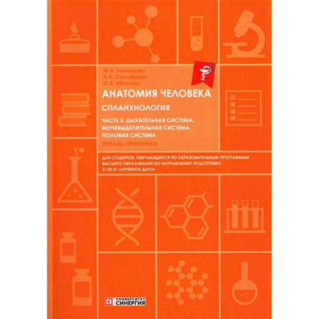 Медико-биологические дисциплины, книга Анатомия человека. Спланхнология. Часть 5. Дыхательная система. Мочевыделительная система. Половая система. Тетрадь-практикум