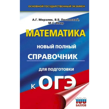 Школьникам и абитуриентам, книга ОГЭ. Математика. Новый полный справочник для подготовки к ОГЭ