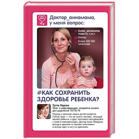 Книги, книга Доктор аннамама, у меня вопрос: как сохранить здоровье ребенка?