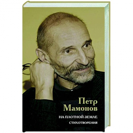 Классика, современная литература, книга На плотной земле. Стихотворения