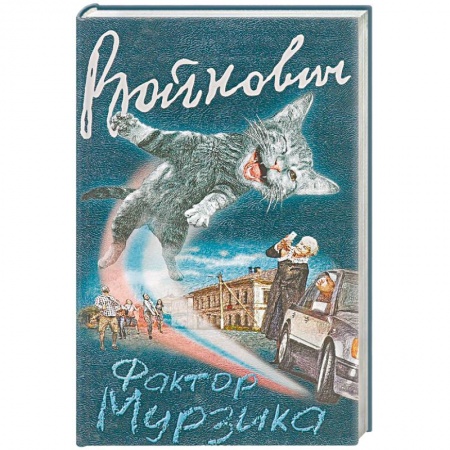 Классика, современная литература, книга Фактор Мурзика