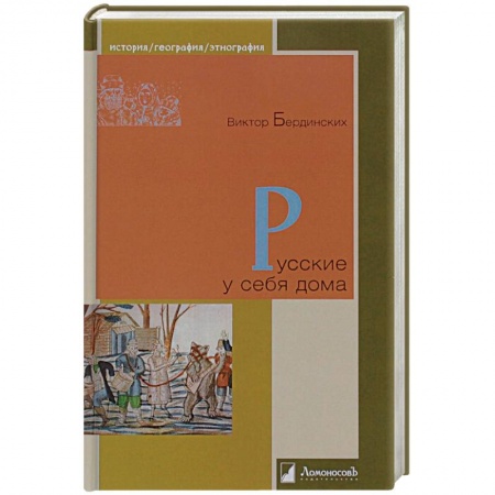 Книги, книга Русские у себя дома