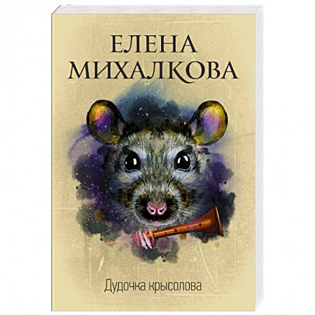 Детективы, триллеры, книга Дудочка крысолова