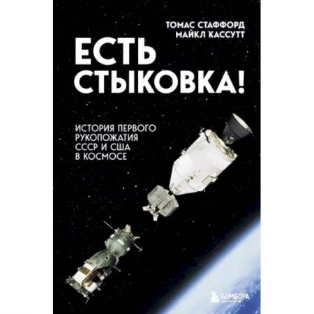 Публицистика, книга Есть стыковка! История первого рукопожатия СССР и США в космосе.