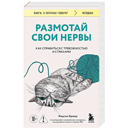 Общественные и гуманитарные науки, книга Размотай свои нервы. Научно доказанный способ разорвать порочный круг тревоги и страха