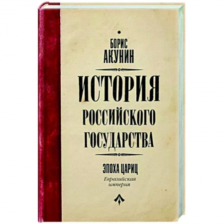 Классика, современная литература, книга История Российского Государства. Эпоха цариц