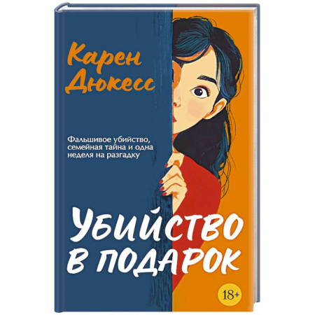 Детективы, триллеры, книга Убийство в подарок