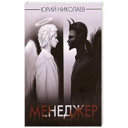 Классика, современная литература, книга Менеджер