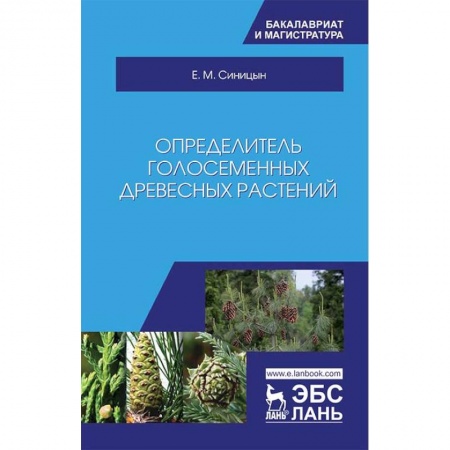 Студентам и аспирантам, книга Определитель голосеменных древесных растений. Учебное пособие