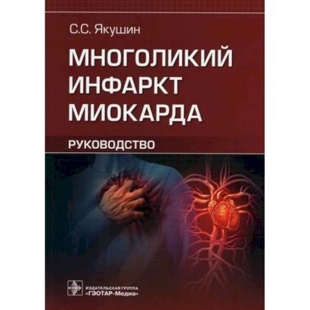 Специальная медицина, книга Многоликий инфаркт миокарда