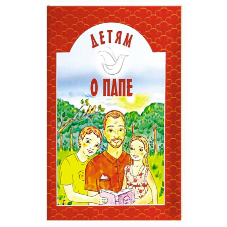 Православие, книга Детям о папе