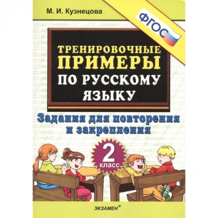 Школьникам и абитуриентам, книга Русский язык. 2 класс. Тренировочные примеры. Задания для повторения и закрепления. ФГОС